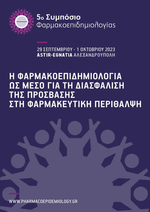 5ο Συμπόσιο Φαρμακοεπιδημιολογίας